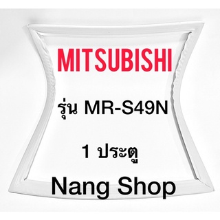 ขอบยางตู้เย็น MITSUBISHI รุ่น MR-S49N (1 ประตู)