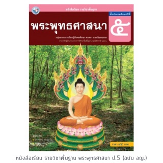 หนังสือเรียน พระพุทธศาสนา ป.5 #พว.