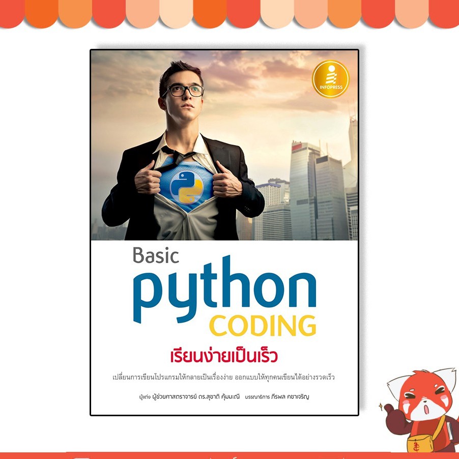 หนังสือ Basic Python coding เรียนง่ายเป็นเร็ว   9786164870475