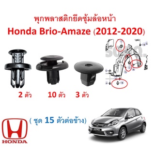 SKU-A103 (1 ชุด 15 ตัว) พุกพลาสติกยึดซุ้มล้อพลาสติกหน้า Honda Brio Amaze  บริโอ อเมซ(2012-2020)