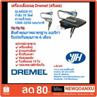 Dremel เครื่องเลื่อยฉลุ รุ่น MS20-01