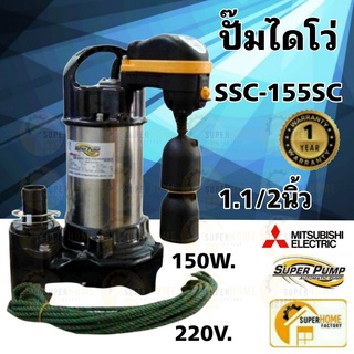 MITSUBISHI ปั๊มแช่ดูดน้ำสะอาด รุ่นSSP-155SC ปั๊มแช่  มิตซูบิชิ ปั๊มจุ่ม ปั้ม ปั๊มดูดน้ำ ปั๊มสแตนเลส Mitsubishi ssp-155sc