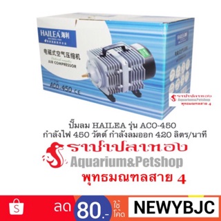 ปั๊มลม HAILEA รุ่น ACO-450