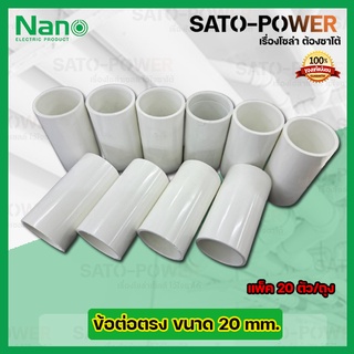 NANO ข้อต่อตรง ข้อต่อตรงเข้าสายไฟสีขาว ขนาด 20มม. 20mm. (20ตัว/ถุง) PVC อุปกรณ์ข้อต่อตรงท่อร้อยสายไฟ ร้อยสายไฟ สายไฟ