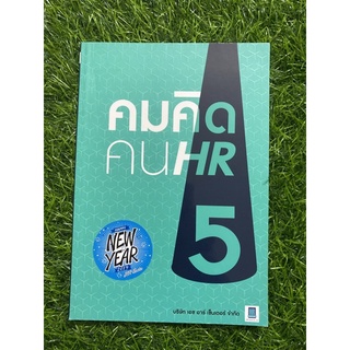 คมคิดคน HR 5 (เอชอาร์เซ็นเตอร์)