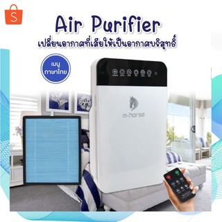 เครื่องฟอกอากาศ Air Purifier กรองได้ประสิทธิภาพมากที่สุด กรองฝุ่น ควัน และสารก่อภูมิแพ้ ไรฝุ่น ฆ่าเชื้อป้องกันหมอก