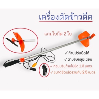 เครื่องตัดข้าวดีด รุ่นปรับยืดได้ (04-0917) เครื่องตัดข้าวดีด + ใบมีด 2 ใบ ยืดก้านให้ยาวปรับความยาวได้ (ไม่มีแบต)