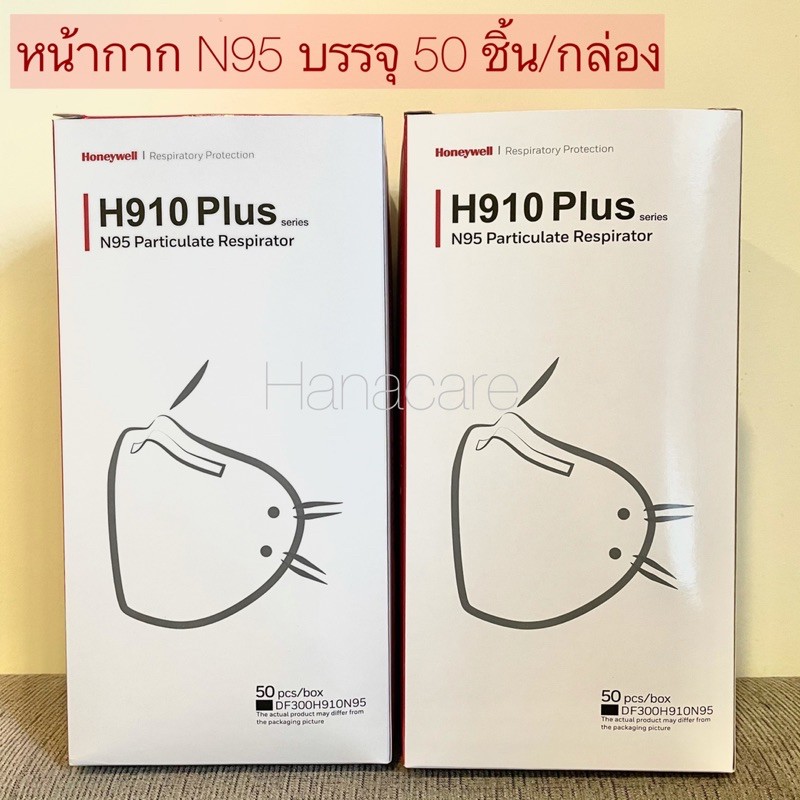พร้อมส่ง ♡ หน้ากาก N95 Honeywell H910 Plus 50 ชิ้น/กล่อง | Shopee Thailand