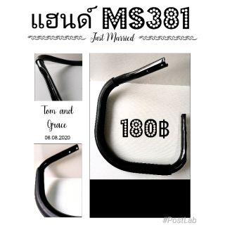 แฮนด์​ms381เกรดคุณภาพ​