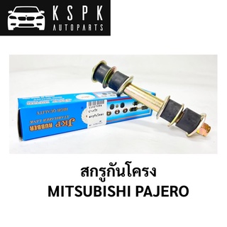 สกรูกันโคลง MITSUBISHI PAJERO