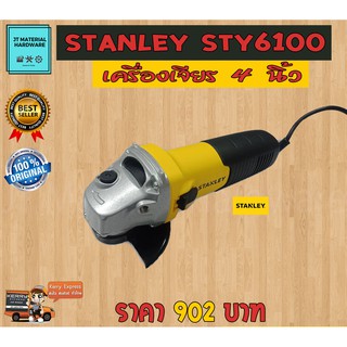 เครื่องเจียร 4 นิ้ว 680 วัตต์ คุณภาพสูง ของแท้ 100 % มีใบรับประกัน Stanley รุ่น STGS6100 By JT