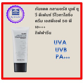 ครีมกันแดดเนื้อบางเบา SPF50 PA+++ กิฟฟารีน กลามอลัส ผสม Radience CR จาก DSM สวิตเซอร์แลนด์