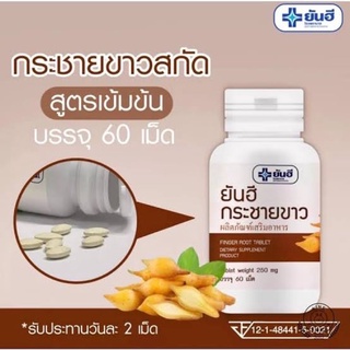 ยันฮี กระชายขาว 250 mg