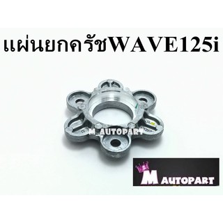 แผ่นกดคลัชเวฟ125i/WEAV125i