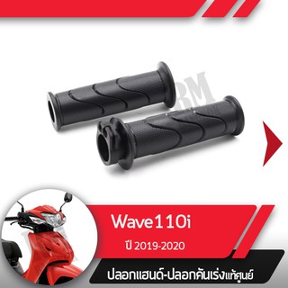 ปลอกแฮนด์และปลอกเร่งWave110i ปี2019-2020 เวฟ110i ledอะไหล่แท้มอไซ อะไหล่แท้ฮอนด้า