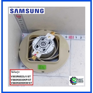 มอเตอร์อะไหล่เครื่องดูดฝุ่นซัมซุง/DJ31-00151A/ MOTOR DC FAN;3657,21.6V,170W/Samsung/อะไหล่แท้จากโรงงาน