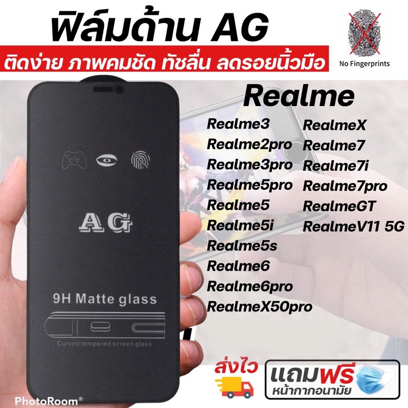 ฟิล์มกระจกด้าน AG Realmeทุกรุ่น Realme3 Realme2pro Realme3pro Realme5pro Realme5 Realme5i Realme6 Realme7