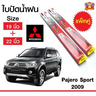 ใบปัดน้ำฝน สำหรับรถ Pajero Sport 2009 ยี่ห้อ Diamond กล่องแดง (19,22)