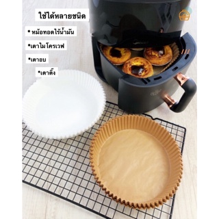 กระดาษรองอบ กระดาษไข กระดาษหม้อทอดไร้น้ำมัน airfryer รองอบ ทำขนม ถ้วยกระดาษอุปกรณ์เสริมหม้อทอดไร้น้ำมัน