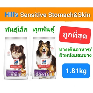 Hills  Science Diet Sensitive Stomach &amp; Skin 1.8kg / small &amp; mini 1.8kg ดูแลปัญหาผิวหนัง และระบบขับถ่ายที่แพ้ง่าย