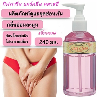 กลิ่นหอมมั่นใจกิฟฟารีนแคร์คลีนคลาสซี่/ขวดสีชมพู/240มล./จำนวน1ขวด/รหัส11501🌺อngR