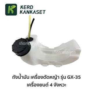 ถังน้ำมัน เครื่องตัดหญ้า 4 จังหวะ GX35 อย่างหนา