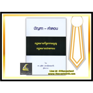 (แถมปกใส) ปัญหา - คำตอบ กฎหมายรัฐธรรมนูญ กฎหมายปกครอง (ดร. สุพิศ  ปราณีตพลกรัง)ปีที่พิมพ์ : กรกฎาคม 2563