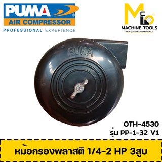 หม้อกรองพลาสติก 1/4-2 HP 3 สูบ PP-1-32 V1 By Mcmach002