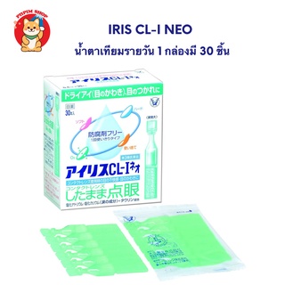 IRIS CL-I NEO น้ำตา เทียม ไม่มีสารกันบูด แบบรายวัน 1 กล่อง 30 ชิ้น จากญี่ปุ่น