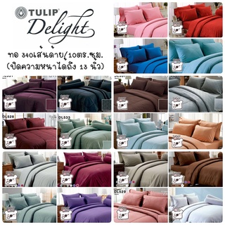 (8ZAQ4E ลด8%)TULIP DELIGHT (Emboss อัดลาย 30 เฉดสี ) ผ้าปู+ผ้านวม ขนาด3.5ฟุต / 5ฟุต / 6ฟุต