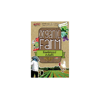 NANMEEBOOKS หนังสือ Organic Farm สิ่งมหัศจรรย์เกิดขึ้นที่ไร่