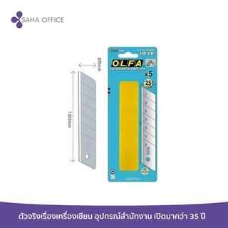 ใบมีดคัตเตอร์ OLFA HB-5B 25 มม. (1x5)