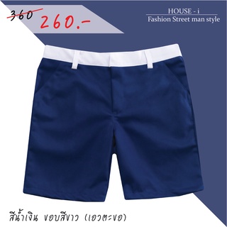 กางเกงขาสั้นผู้ชาย Color สีน้ำเงิน ขอบสีขาว (เอวตะขอ)  // ทรงกระบอกเล็ก // Size 27" - 44" (ไซส์มาตราฐาน)