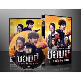 ซีรี่ย์จีน Jade Story of Zom-B ซอมบี้ สมองสื่อวิญญาณ (2021) (พากย์ไทย) DVD 4 แผ่น