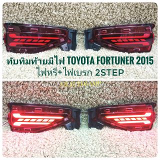 ทับทิมท้าย มีไฟ  fortuner 2015 2016 2017 2018ใจ ไฟทับทิมท้าย ทับทิมท้ายมีไฟ กันชนล่าง TOYOTA FORTUNER 2015 ไฟหรี่+ไฟเบรก