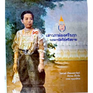 Riverbooks หนังสือประวัติศาสตร์ : เสาวภาผ่องศรีรฦก จอมกษัตรีย์ศรีสยาม