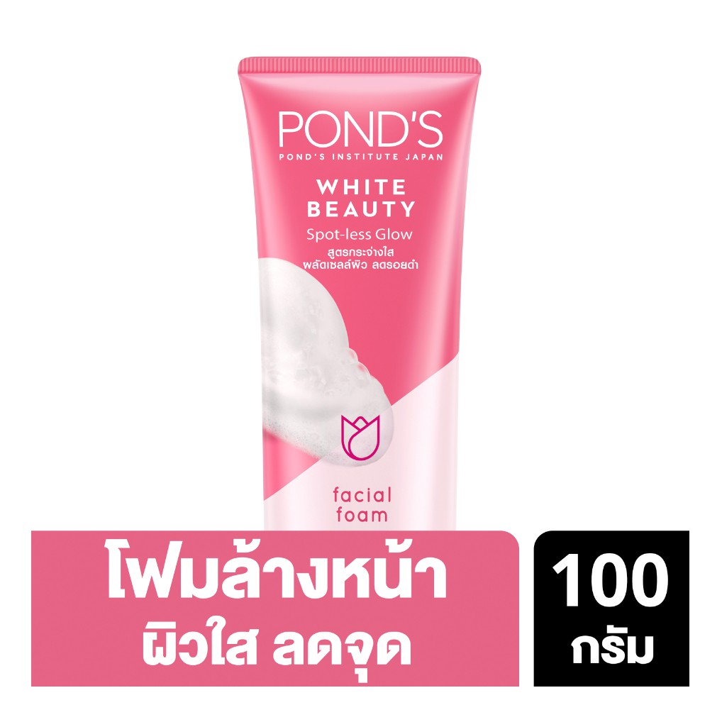 POND'S White Beauty Facial Foam 100G โฟมล้างหน้า พอนด์ส ไวท์บิวตี้ โฟมผลัดผิว เพื่อผิวกระจ่างใส ลดจุ