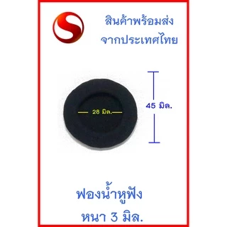 ฟองน้ำหูฟังขนาด 45 มม และ 50 มม (หนา 3มม.)