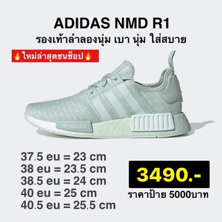 พร้อมส่ง nmd r1 mint ของแท้100%