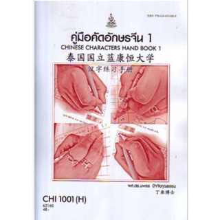 CHI1001(H) CN101(H) 65080 คู่มือคัดอักษรจีน1