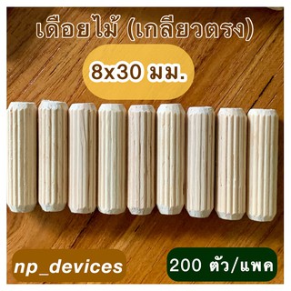 เดือยไม้ (เกลียวตรง) ขนาด 8x30 มม.(200 ตัวต่อแพค)