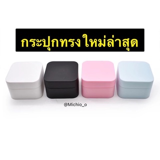 ราคาถูก กระปุกครีม โลชั่น ของจิปาถะพกพา ทรงเหลี่ยมด้าน 5/10/20/30/50g ดีไซด์ใหม่สีพาสเทล ชมพู,ฟ้า,ขาว,ดำ พร้อมส่งในไทย