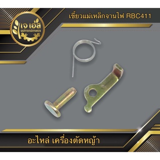 เขี้ยวจานไฟ เขี้ยวมู่เลย์ RBC411