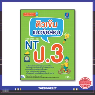 หนังสือป.3 ติวเข้ม แนวข้อสอบ NT ป.3 9786164491281