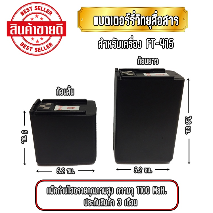 FT-415 แบตเตอร์รี่วิทยุสื่อสารชนิดไฮดราย สำหรับเครื่องรุ่น FT-415 งานสั่งทำอย่างดี มี2แบบ ยาว และ สั