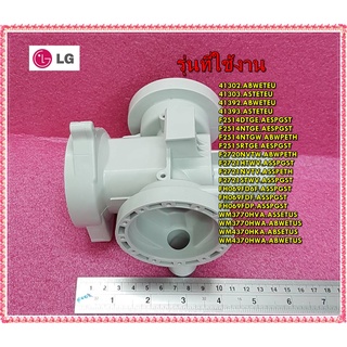 อะไหล่เครื่องซักผ้าฝาหน้า/LG/(ปลอกปั๊มแอลจี)/Casing,Pump/3108ER1001E /หลายรุ่น