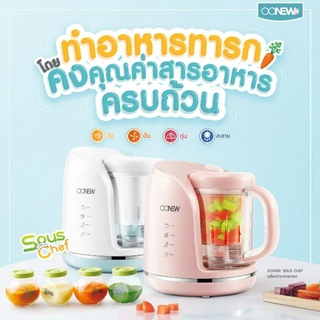 แหล่งขายและราคาทักแชทรับโค้ด OONEW เครื่องทำอาหารเด็กทารก รุ่น Sous chefอาจถูกใจคุณ