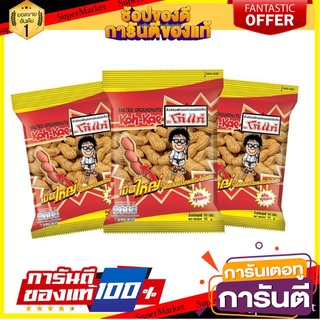 🍘BEST🍘 ถั่วลิสงฝัก โก๋แก่ ยกแพ็ค 3ถุง ขนาด 90/100กรัม แพ็คละ3ถุง 🥗Sale🧀