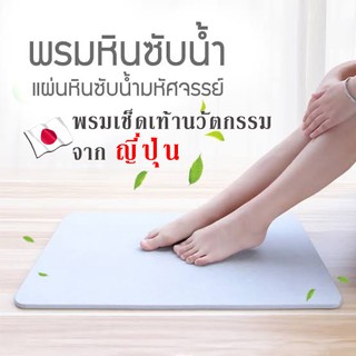 พรมหินเช็ดเท้า พรมเช็ดเท้า นวัตกรรมจากญี่ปุ่น แห้งไว ไร้กลิ่นอับ ไม่ต้องซัก แผ่นใหญ่