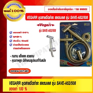 VEGARR ชุดสายฉีดชำระ สแตนเลส รุ่น SAVE-A52/508 ของแท้ 100% ราคารวม VAT แล้ว